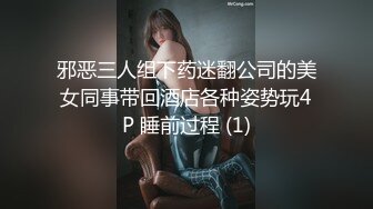 邪恶三人组下药迷翻公司的美女同事带回酒店各种姿势玩4P 睡前过程 (1)