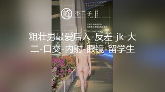 粗壮男最爱后入-反差-jk-大二-口交-内射-眼镜-留学生