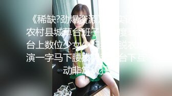 《稀缺?劲爆资源》真实记录农村县城草台班子大尺度表演台上数位少女少妇卖力脱衣表演一字马下腰拔阴毛与台下互动非常疯狂