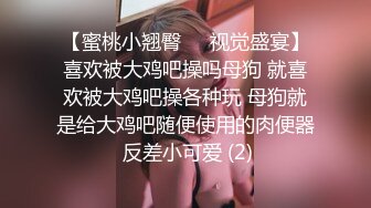 【蜜桃小翘臀❤️视觉盛宴】喜欢被大鸡吧操吗母狗 就喜欢被大鸡吧操各种玩 母狗就是给大鸡吧随便使用的肉便器 反差小可爱 (2)