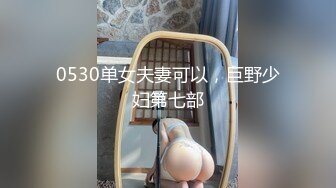 0530单女夫妻可以，巨野少妇第七部