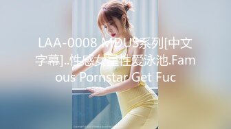 LAA-0008 MDUS系列[中文字幕]..性感女星性爱泳池.Famous Pornstar Get Fuc