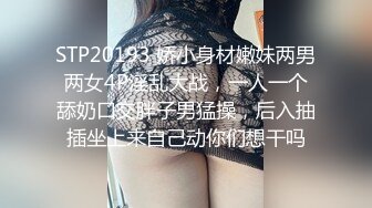 STP20193 娇小身材嫩妹两男两女4P淫乱大战，一人一个舔奶口交胖子男猛操，后入抽插坐上来自己动你们想干吗