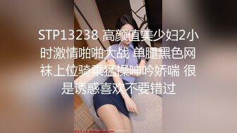 STP13238 高颜值美少妇2小时激情啪啪大战 单腿黑色网袜上位骑乘猛操呻吟娇喘 很是诱惑喜欢不要错过