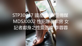 STP30047 國產AV 麻豆傳媒 MDSJ0002 性犯罪者牢房 女記者獻身之性愛證據 李蓉蓉