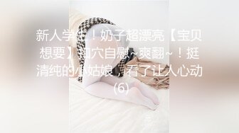 新人学生！奶子超漂亮【宝贝想要】扣穴自慰~爽翻~！挺清纯的小姑娘，看了让人心动 (6)