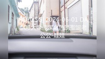 [HD/0.5G] 2024-06-01 DA-006大像传媒之色誘聖誕老公公-娃娃