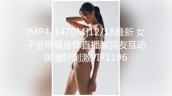 [MP4/1470M]12/18最新 女子会所做身体直播跟狼友互动撩骚好刺激VIP1196