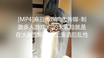 [MP4]麻豆传媒肉肉传媒-刺激多人游戏 你的大冒险就是在大家面前跟我上演酒后乱性