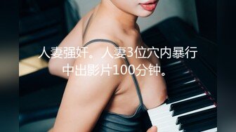 人妻强奸。人妻3位穴内暴行中出影片100分钟。