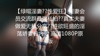 【绿帽淫妻??性爱狂】淫妻会员交流群最强私拍??真实夫妻做爱无私分享??性欲旺盛的淫荡娇妻被内射 高清1080P原版