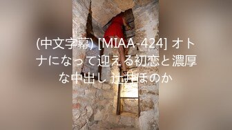 (中文字幕) [MIAA-424] オトナになって迎える初恋と濃厚な中出し 辻井ほのか