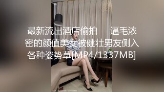 最新流出酒店偷拍❤️逼毛浓密的颜值美女被健壮男友侧入各种姿势草[MP4/1337MB]