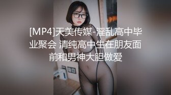 [MP4]天美传媒-淫乱高中毕业聚会 清纯高中生在朋友面前和男神大胆做爱