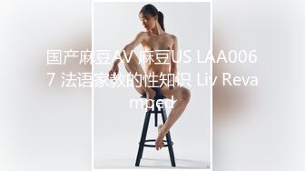 国产麻豆AV 麻豆US LAA0067 法语家教的性知识 Liv Revamped