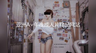 亚洲A∨午夜成人片精品网站