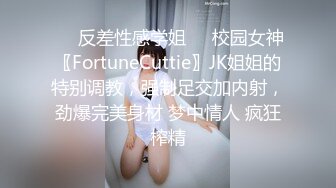 ❤️反差性感学姐❤️校园女神〖FortuneCuttie〗JK姐姐的特别调教，强制足交加内射，劲爆完美身材 梦中情人 疯狂榨精