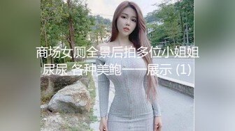 商场女厕全景后拍多位小姐姐尿尿 各种美鲍一一展示 (1)