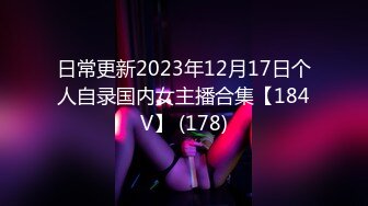 日常更新2023年12月17日个人自录国内女主播合集【184V】 (178)