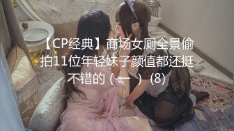 【CP经典】商场女厕全景偷拍11位年轻妹子颜值都还挺不错的（一 ） (8)