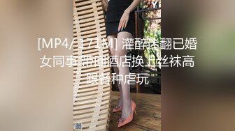 [MP4/ 171M] 灌醉迷翻已婚女同事 带回酒店换上丝袜高跟各种虐玩