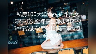 私房100大洋作品 广州美女婷婷街头全裸露出漫步引不少骑行变态佬尾随拍照严重扰乱社会秩序