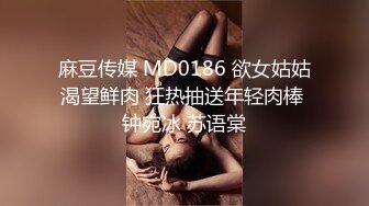 麻豆传媒 MD0186 欲女姑姑渴望鲜肉 狂热抽送年轻肉棒 钟宛冰 苏语棠