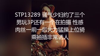 STP13289 骚气少妇约了三个男玩3P还有一个在拍摄 性感肉丝一前一后大力猛操上位骑乘抽插非常诱人