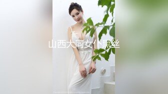 山西大同女仆黑丝