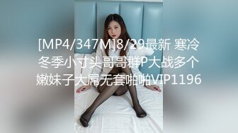 [MP4/347M]8/29最新 寒冷冬季小寸头哥哥群P大战多个嫩妹子大屌无套啪啪VIP1196