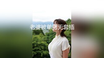 老婆被单男无套插