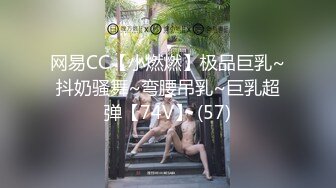 网易CC【小燃燃】极品巨乳~抖奶骚舞~弯腰吊乳~巨乳超弹【74V】 (57)