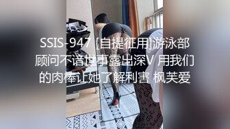 SSIS-947 [自提征用]游泳部顾问不谙世事露出深V 用我们的肉棒让她了解利害 枫芙爱