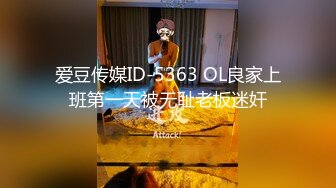 爱豆传媒ID-5363 OL良家上班第一天被无耻老板迷奸