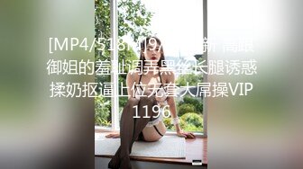 [MP4/518M]9/17最新 高跟御姐的羞耻调弄黑丝长腿诱惑揉奶抠逼上位无套大屌操VIP1196