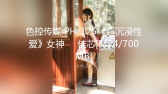 色控传媒 PH-125《超沉浸性爱》女神❤️佳芯[MP4/700MB]