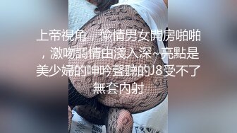 上帝視角，偸情男女開房啪啪，激吻調情由淺入深~亮點是美少婦的呻吟聲聽的J8受不了無套內射