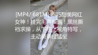 [MP4/ 681M] 乖巧甜美网红女神！挂完毛再操逼！黑丝撕裆求操，从下往上视角特写，主动骑乘位猛坐