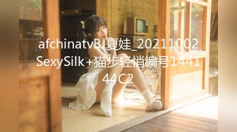 afchinatvBJ夏娃_20211002SexySilk+猫步轻悄编号144144C2