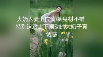 大奶人妻上位骑乘 身材不错 特别这对上下摆动的大奶子真诱惑