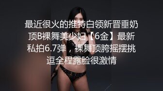 最近很火的推特白领新晋垂奶顶B裸舞美少妇【6金】最新私拍6.7弹，裸舞顶胯摇摆挑逗全程露脸很激情