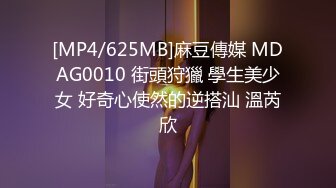 [MP4/625MB]麻豆傳媒 MDAG0010 街頭狩獵 學生美少女 好奇心使然的逆搭汕 溫芮欣