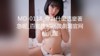 MD-0118_你為什麼這麼著急呢_百變性感制服劇場官网仙儿媛