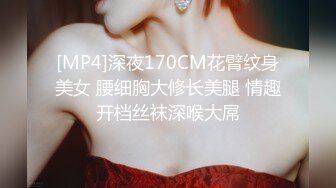 [MP4]深夜170CM花臂纹身美女 腰细胸大修长美腿 情趣开档丝袜深喉大屌