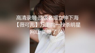 高清录制 顶级名媛女神下海【薇可儿】万里挑一秒杀明星网红 美爆了 (4)