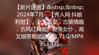 【新片速遞】&nbsp;&nbsp;2024年7月，【秀人网 抖娘利世】，上下真空，古装情趣，古风红舞娘。鞭策女仆，高叉细带勒紧缝隙[1.71G/MP4/53:47]