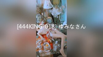 [444KING-018] ゆみなさん