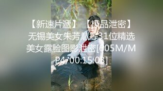 【新速片遞】 【极品泄密】无锡美女朱芳慧等31位精选美女露脸图影泄密[605M/MP4/00:15:03]