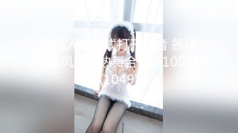 用成人的方式打开抖音 各种抖音风抖奶热舞合集[2100V] (1049)