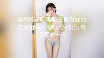 漂亮妹子吃鸡啪啪 撅着屁屁被黑祖宗大鸡吧无套输出 最后颜射一脸